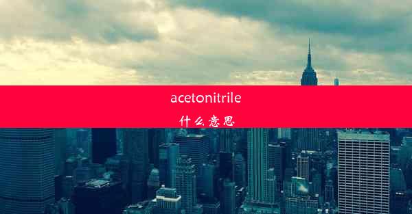 acetonitrile什么意思