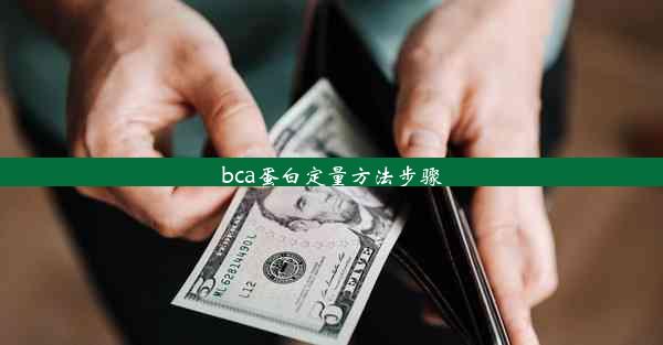 bca蛋白定量方法步骤