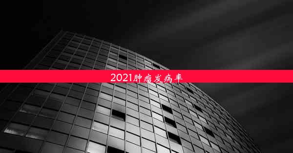 2021肿瘤发病率