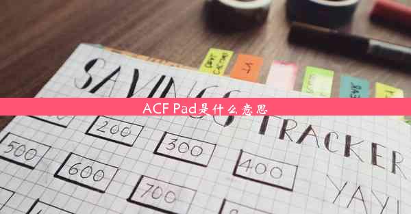 ACF Pad是什么意思