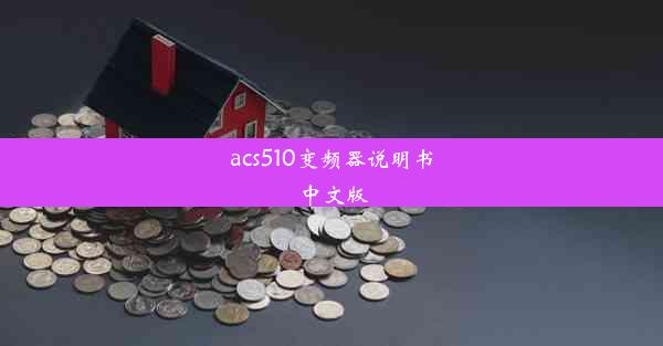 acs510变频器说明书中文版