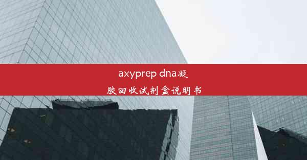 axyprep dna凝胶回收试剂盒说明书