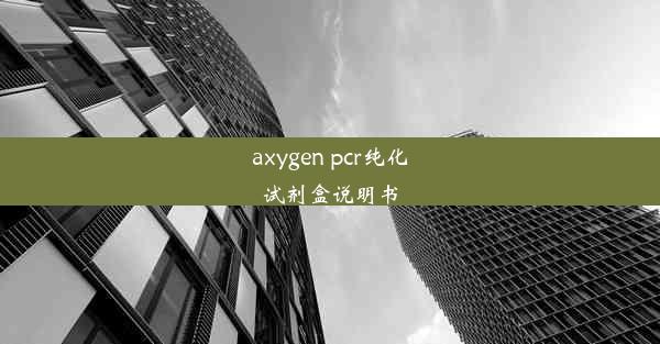 axygen pcr纯化试剂盒说明书