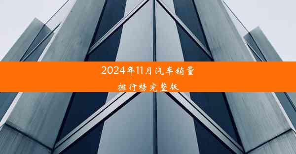 2024年11月汽车销量排行榜完整版