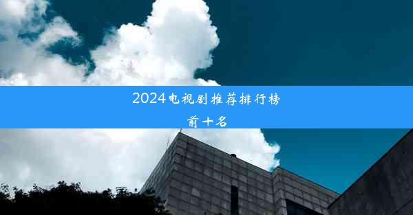 <b>2024电视剧推荐排行榜前十名</b>