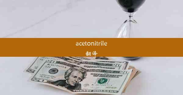 acetonitrile翻译