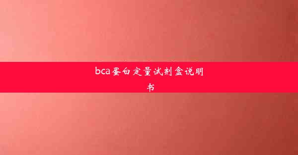 bca蛋白定量试剂盒说明书