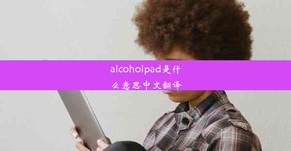 alcoholpad是什么意思中文翻译