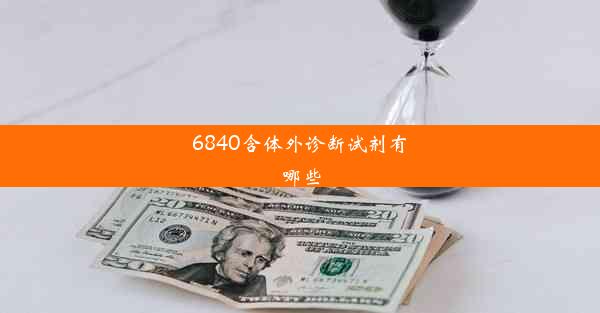 6840含体外诊断试剂有哪些