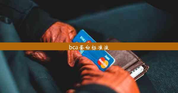 bca蛋白标准液