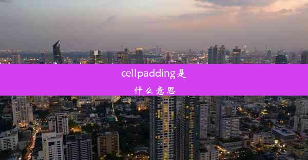 cellpadding是什么意思