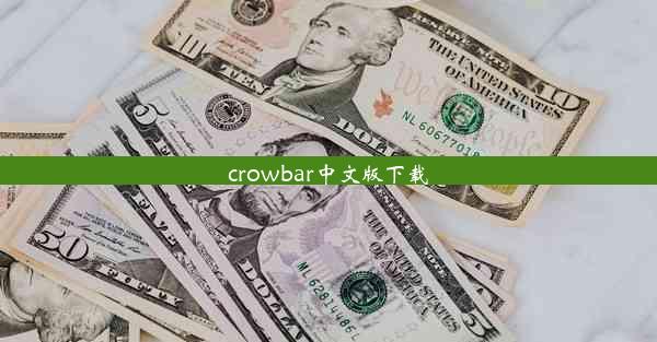 crowbar中文版下载