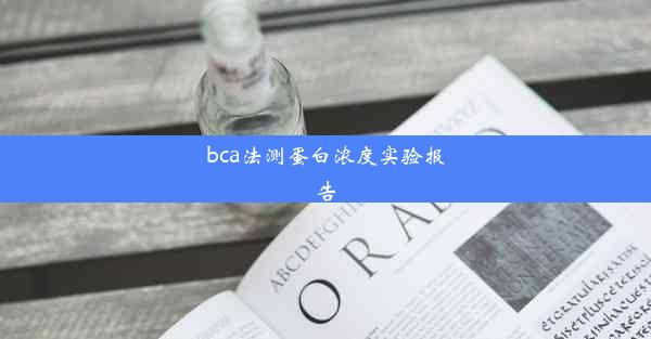 bca法测蛋白浓度实验报告