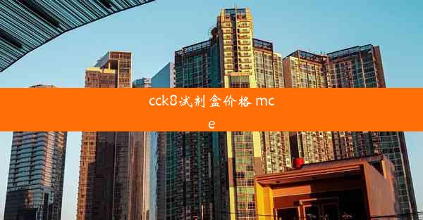 cck8试剂盒价格 mce