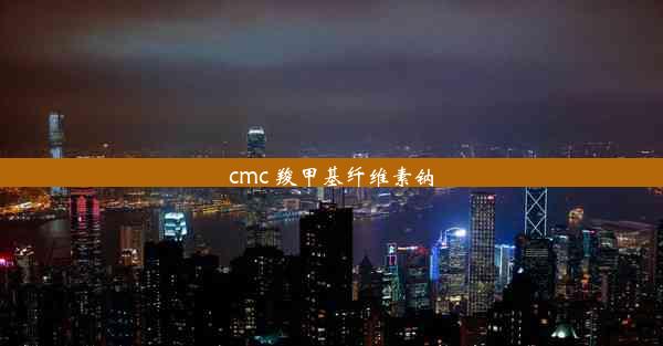 <b>cmc 羧甲基纤维素钠</b>