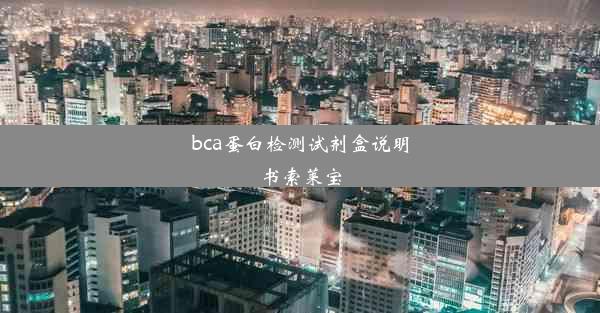 bca蛋白检测试剂盒说明书索莱宝