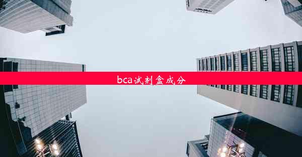 bca试剂盒成分