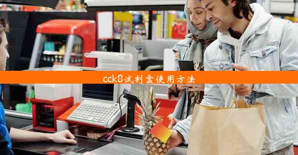 <b>cck8试剂盒使用方法</b>