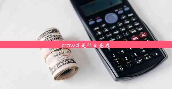 crowd 是什么意思