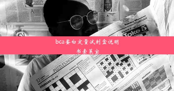 bca蛋白定量试剂盒说明书索莱宝