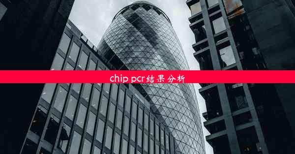 <b>chip pcr结果分析</b>