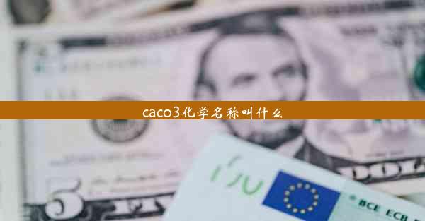 caco3化学名称叫什么