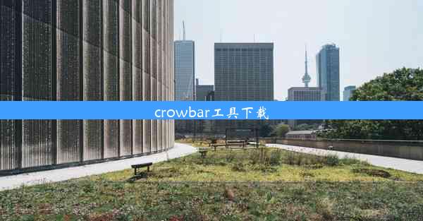 crowbar工具下载