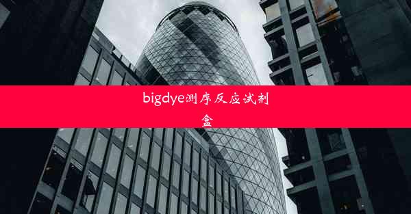 bigdye测序反应试剂盒