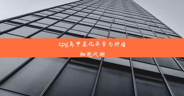 cpg岛甲基化异常与肿瘤细胞代谢