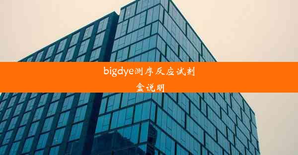 bigdye测序反应试剂盒说明