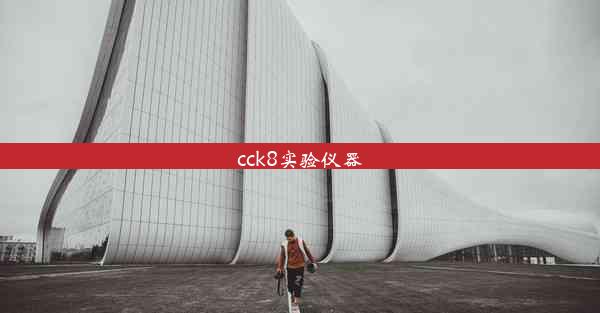 cck8实验仪器