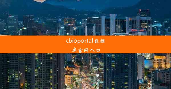 cbioportal数据库官网入口