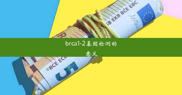 brca1-2基因检测的意义