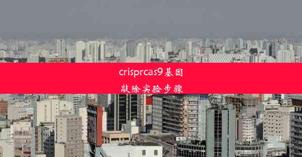 crisprcas9基因敲除实验步骤