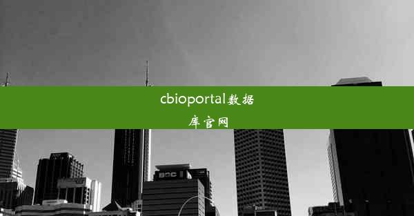 cbioportal数据库官网