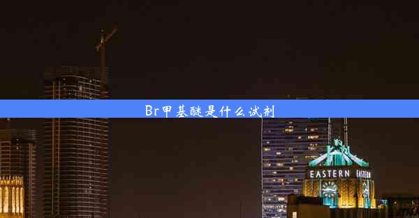 Br甲基醚是什么试剂