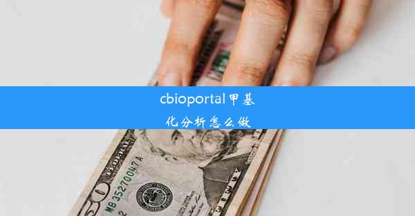 cbioportal甲基化分析怎么做