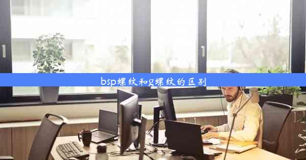 bsp螺纹和g螺纹的区别