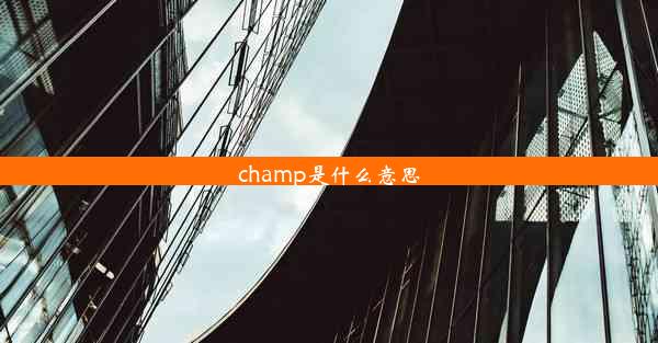 champ是什么意思