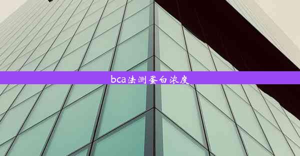 <b>bca法测蛋白浓度</b>