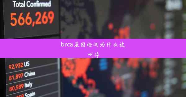 brca基因检测为什么被叫停