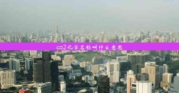 <b>co2化学名称叫什么意思</b>