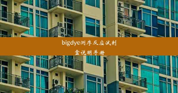 bigdye测序反应试剂盒说明手册