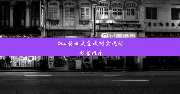 bca蛋白定量试剂盒说明书赛维尔