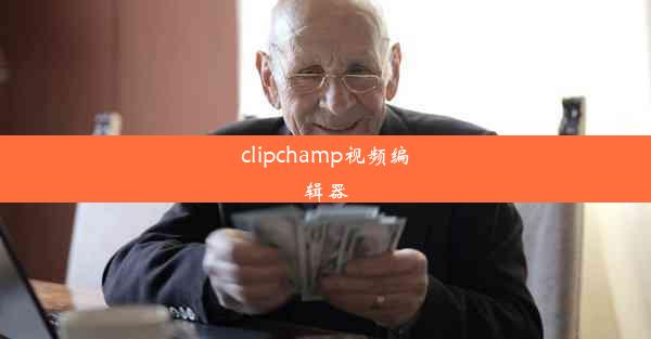 <b>clipchamp视频编辑器</b>