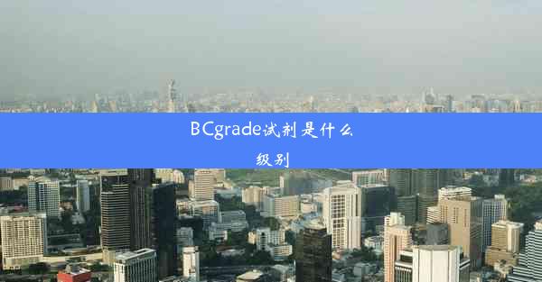 BCgrade试剂是什么级别