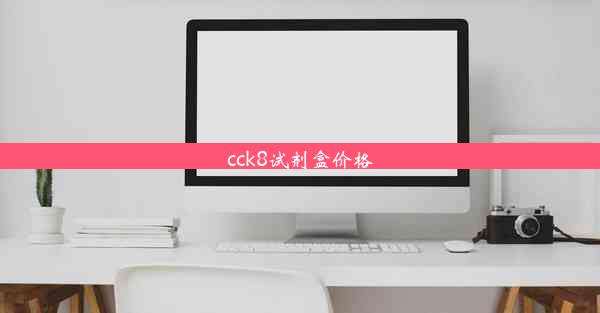 cck8试剂盒价格