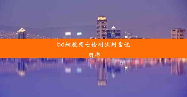 bd细胞凋亡检测试剂盒说明书