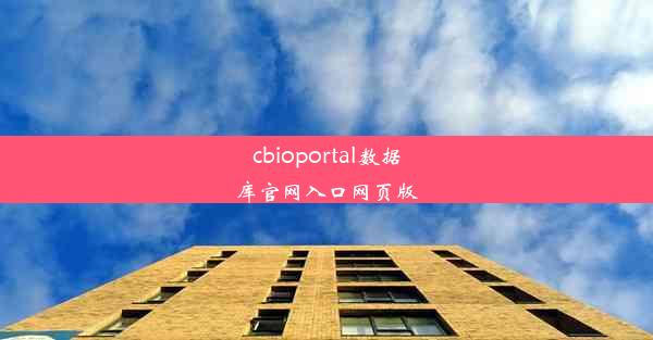 cbioportal数据库官网入口网页版