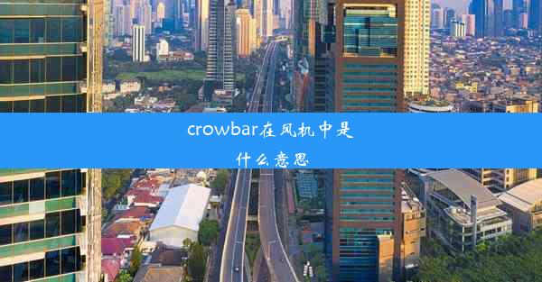 crowbar在风机中是什么意思